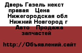  Дверь Газель некст Next правая › Цена ­ 8 000 - Нижегородская обл., Нижний Новгород г. Авто » Продажа запчастей   